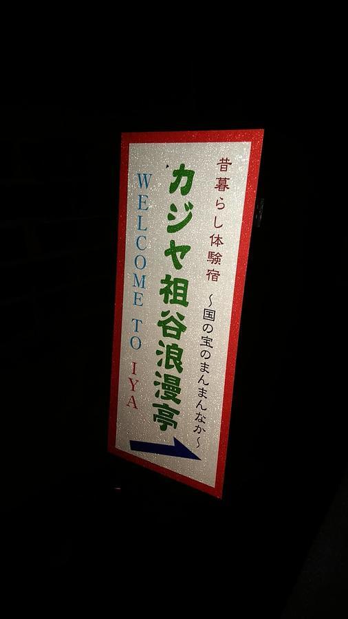 Experiencing Traditional Life Style Inn Kajiya Iya Romantei Miyoshi  Eksteriør billede